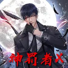 神罚者X