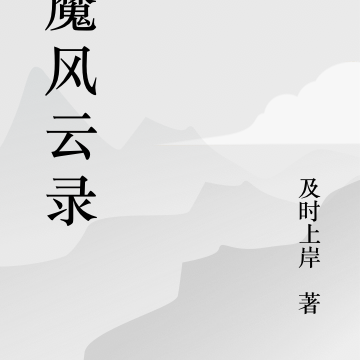 妖魔纪元