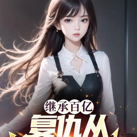 继承百亿,复仇从美艳大嫂开始