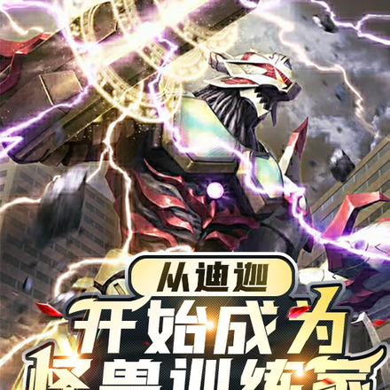 从迪迦开始成为怪兽训练家