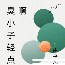 臭小子轻点啊