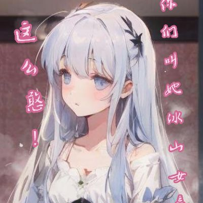 这么憨!你叫她冰山女帝?