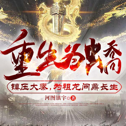 重生成蟜，镇压大秦，为祖龙问鼎