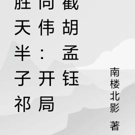 胜天半子祁同伟：开局截胡孟钰