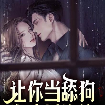 让你当舔狗，你选择修仙