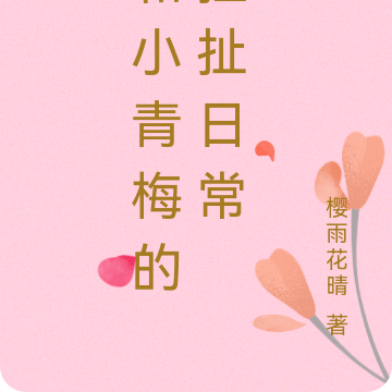 和小青梅的拉扯日常