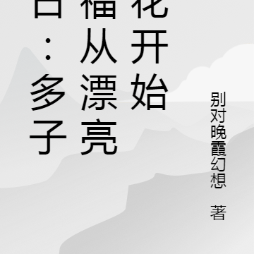 末日:多子多福从漂亮班花开始