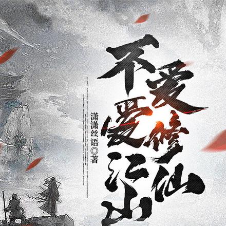 不爱江山爱修仙
