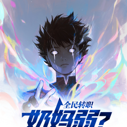 全民转职:奶妈弱?一口奶炸!