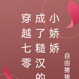 穿越七零,成了糙汉的小娇娇