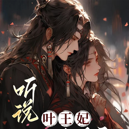听说,叶王妃心狠手辣