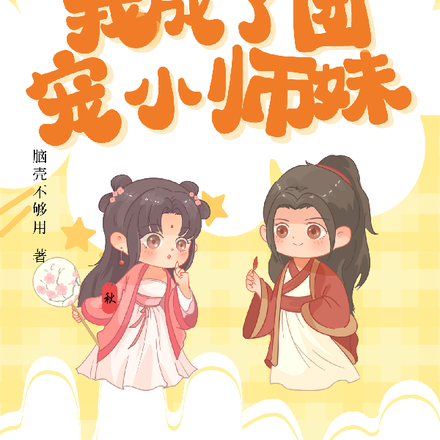被偷家后,我成了团宠小师妹