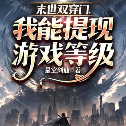末世双穿门,我能提现网游等级