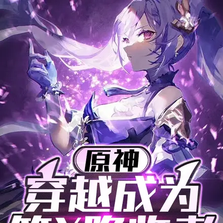 原神:穿越成为第X降临者