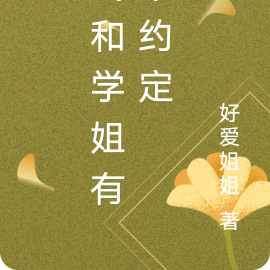 我和学姐有个约定