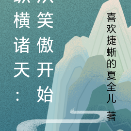 纵横诸天：从笑傲开始