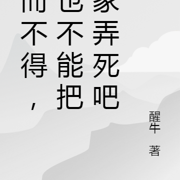 爱而不得,你也不能把人家弄死吧