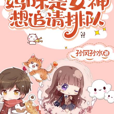 妈咪是女神,想追请排队