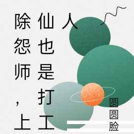 除怨师,成神之路全靠打工