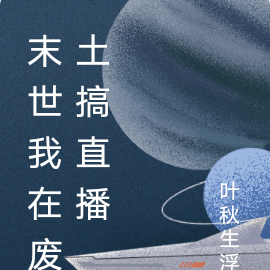 末世我在废土搞直播