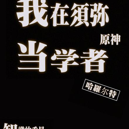 原神：我在须弥当学者