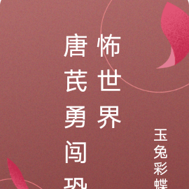 唐芪勇闯恐怖世界
