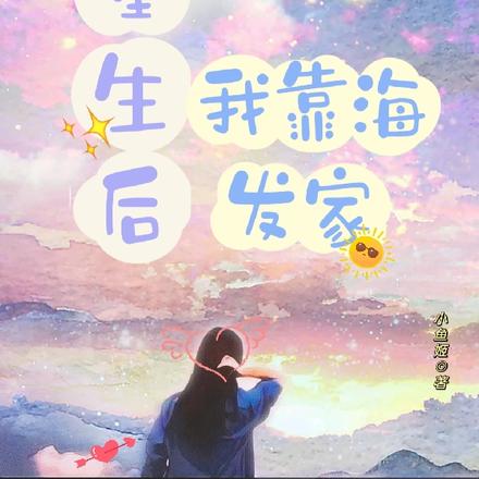 重生后，我靠海发家