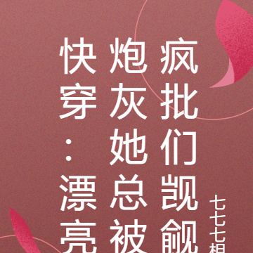 快穿:漂亮炮灰她总被疯批们觊觎