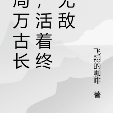 开局万古长生,活着终会无敌