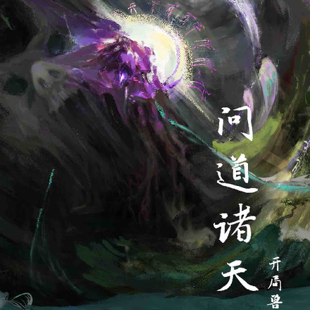 开局成为兽神之子