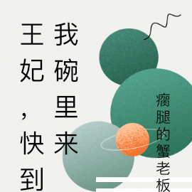 王妃，快到我碗里来