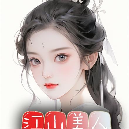 江山美人掌中轻
