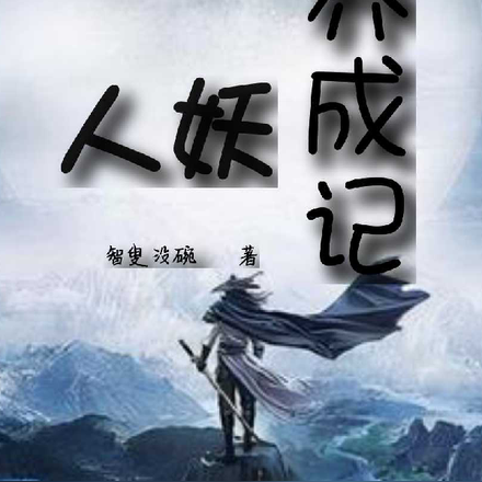 人妖养成记