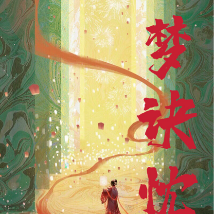梦诀忱