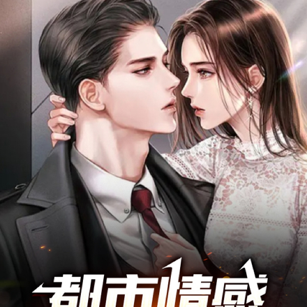 都市情感:小三劝退师