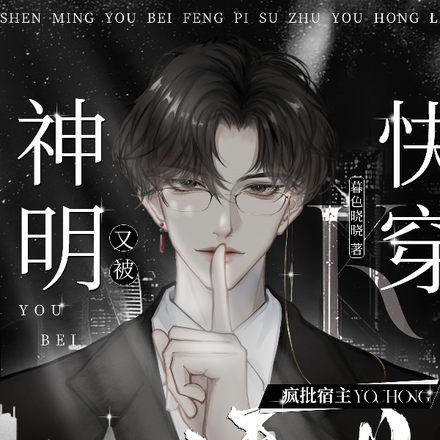 快穿:神明又被疯批宿主诱哄了