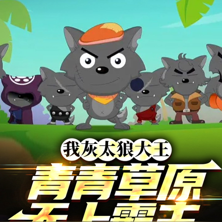 我灰太狼大王青青草原无上霸主