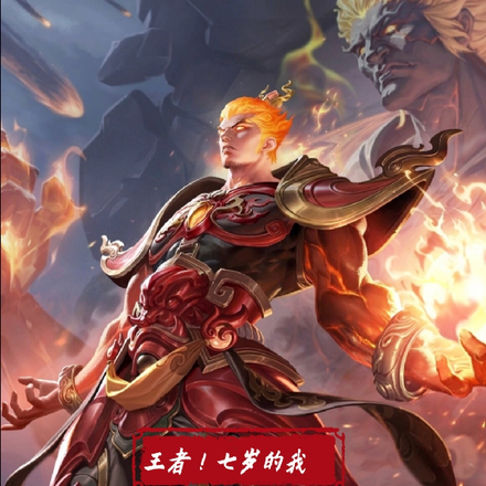 王者！七岁的我，女主播求我收徒