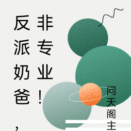 反派奶爸,非专业!