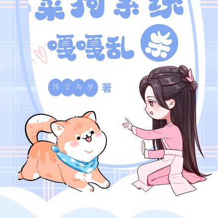 快穿：带着菜狗系统嘎嘎乱杀