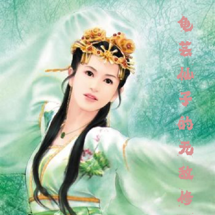 龟芸仙子的无敌修仙路