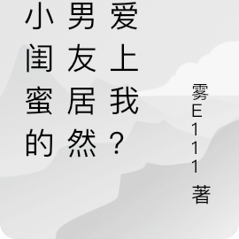 发小闺蜜的前男友居然会爱上我?