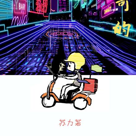 外卖小哥的娱乐新世界