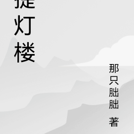 提灯楼