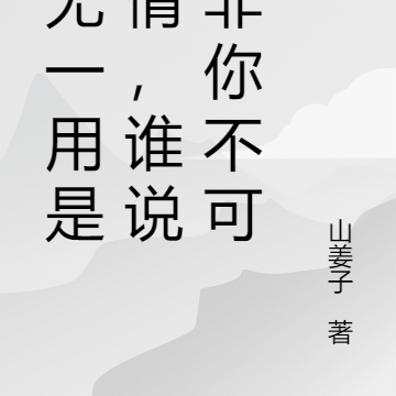 百无一用是深情,谁说我非你不可