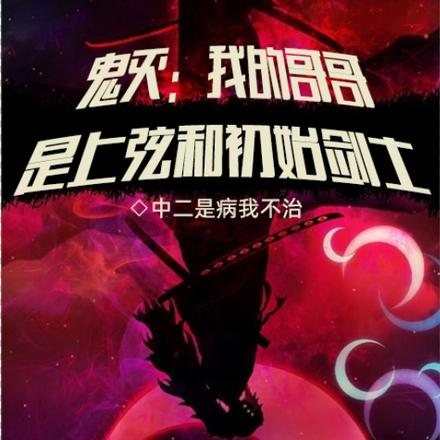 鬼灭：我的哥哥是上弦和初始剑士