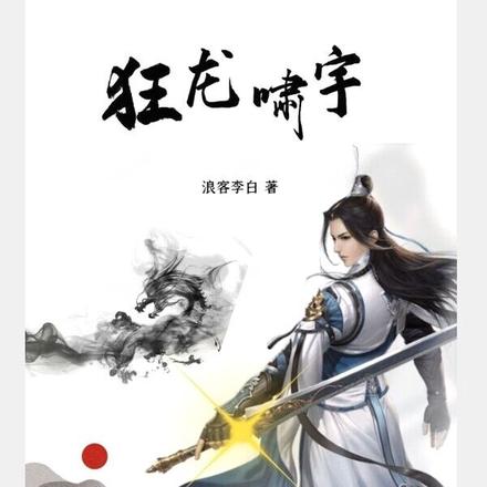 狂龙啸宇