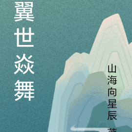 翼世焱舞