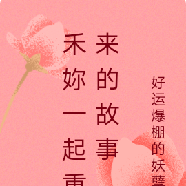 禾妳一起重来的故事
