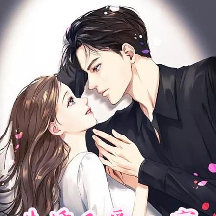 先婚后爱：富豪老公蓄谋已久